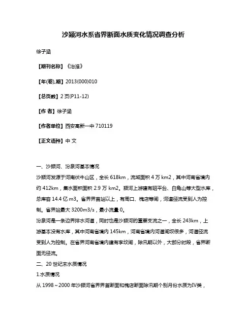 沙颍河水系省界断面水质变化情况调查分析