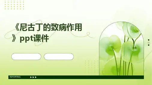 《尼古丁的致病作用》课件