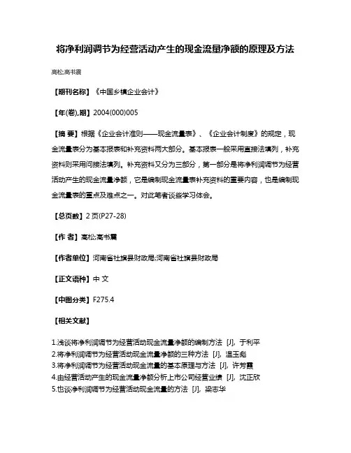 将净利润调节为经营活动产生的现金流量净额的原理及方法