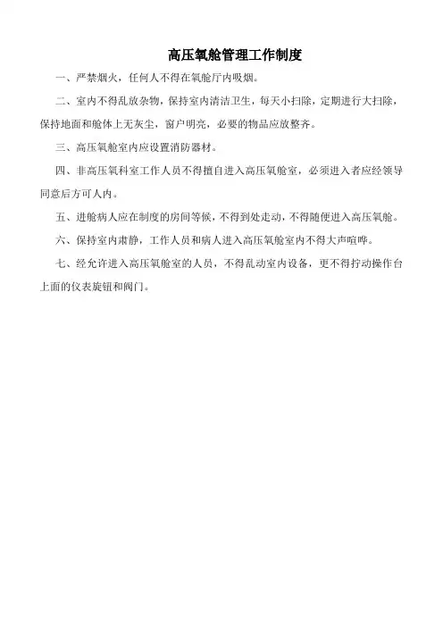 医院高压氧舱管理工作制度(标准版)
