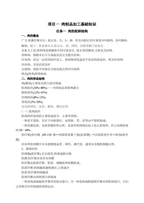 1肉制品加工基础知识(一)