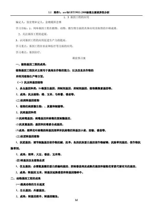 人教版高二生物选修三1.3基因工程的应用导学案