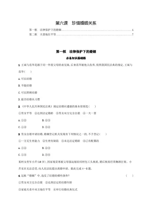 新教材高中政治选择性必修2第六课珍惜婚姻关系 课后练习题含答案解析