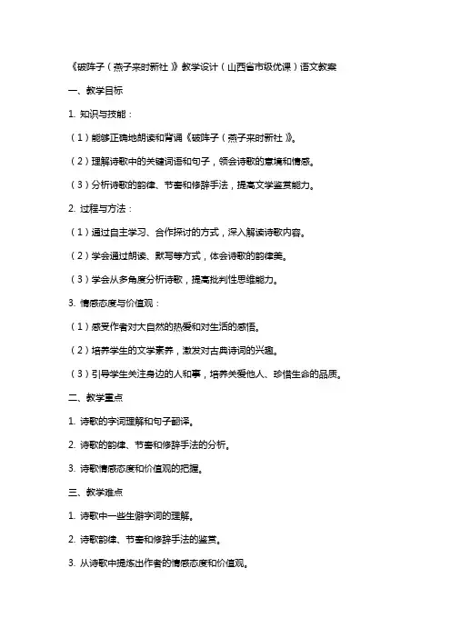 《破阵子(燕子来时新社)》教学设计(山西省市级优课)语文教案
