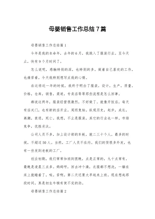 母婴销售工作总结7篇