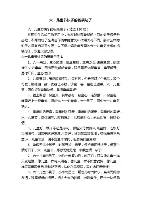 六一儿童节快乐的祝福句子（精选110句）