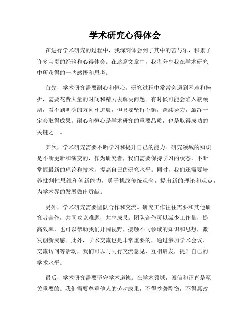 学术研究心得体会