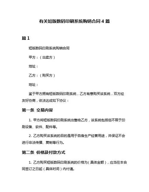 有关短版数码印刷系统购销合同4篇