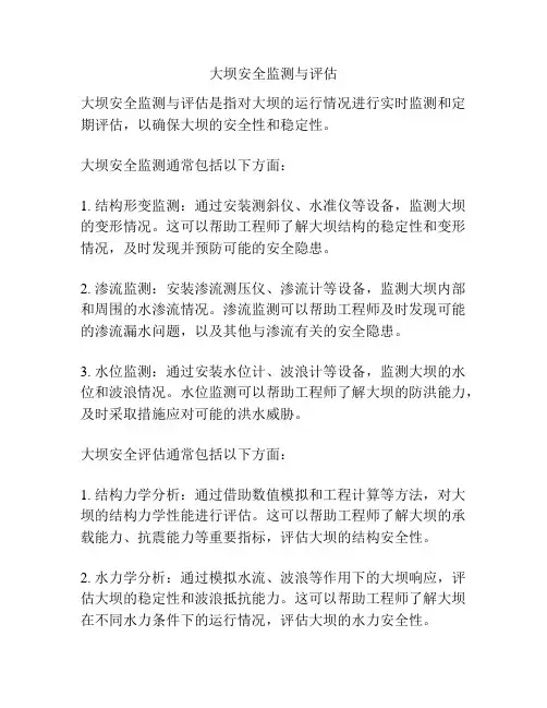 大坝安全监测与评估
