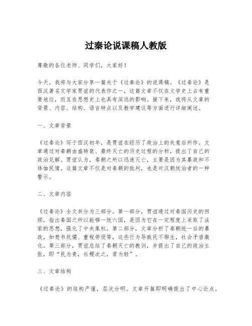 过秦论说课稿人教版