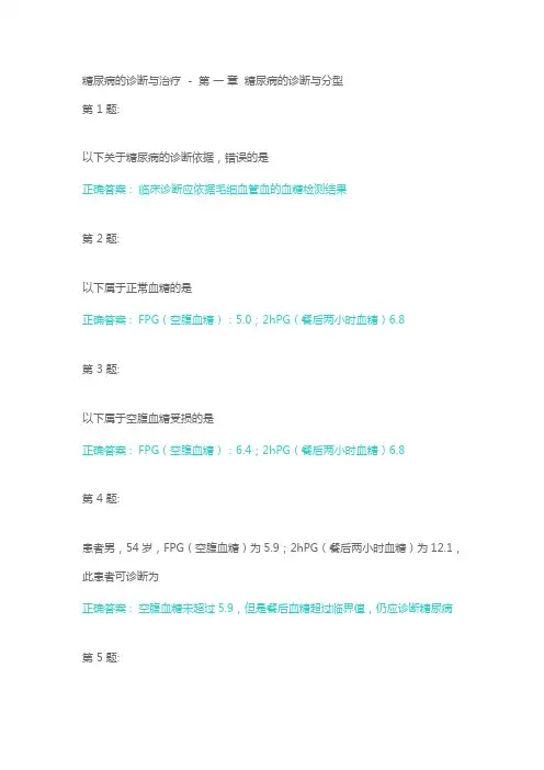 (完整版)云鹊医糖尿病的诊断与治疗试题含答案