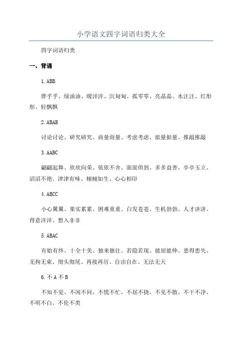小学语文四字词语归类大全
