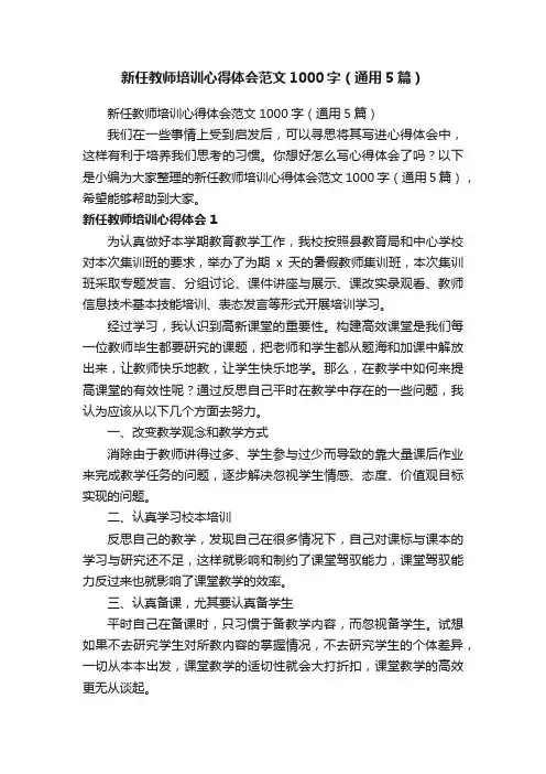 新任教师培训心得体会范文1000字（通用5篇）