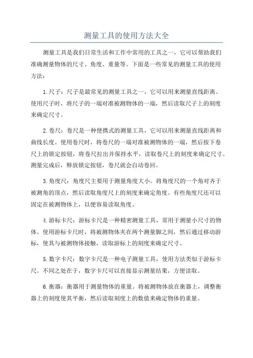 测量工具的使用方法大全