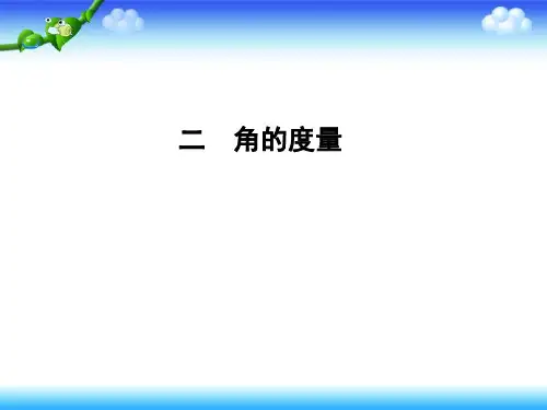 四年级上数学课件-角的度量_苏教版