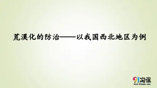 课件1：4.3 荒漠化的防治——以我国西北地区为例