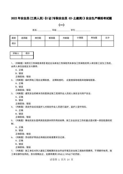 2022年安全员(三类人员)《C证(专职安全员 C2-土建类)》安全生产模拟考试题(八)