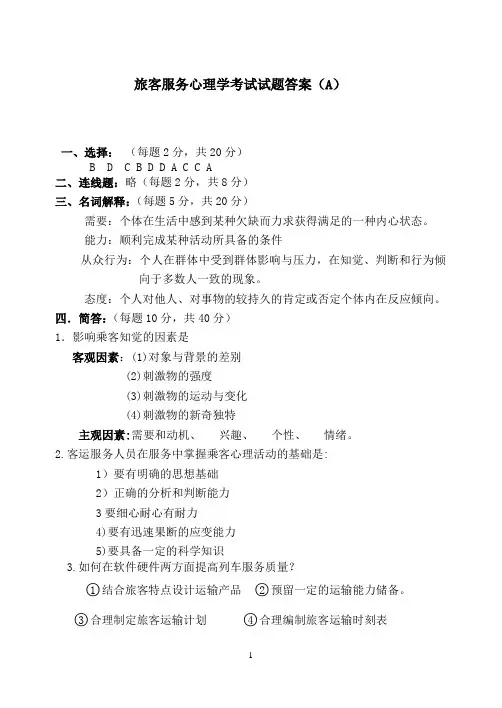 城市轨道交通心理学答案A