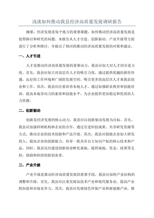 浅谈如何推动我县经济高质量发展调研报告