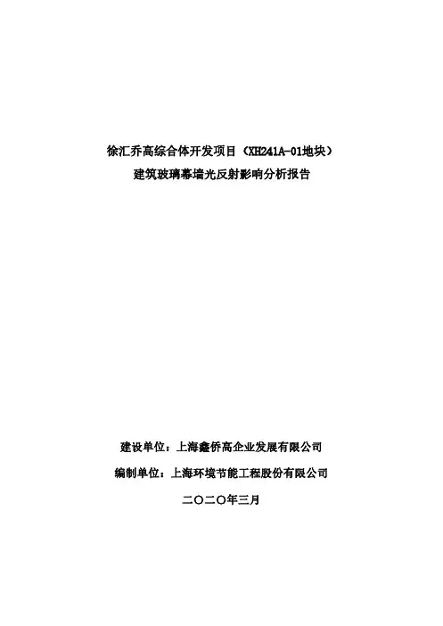 徐汇乔高综合体开发项目(XH241A-01地块)建筑玻璃幕墙光反射影响分析报告
