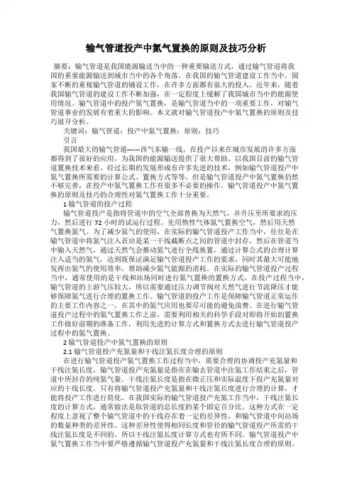 输气管道投产中氮气置换的原则及技巧分析