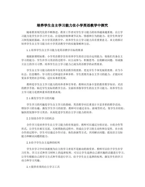 培养学生自主学习能力在小学英语教学中探究