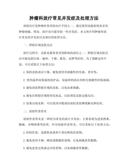 肿瘤科放疗常见并发症及处理方法