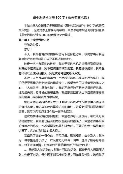 高中迟到检讨书800字（优秀范文六篇）