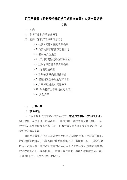 医用营养品(特膳及特殊医学用途配方食品)市场产品调研