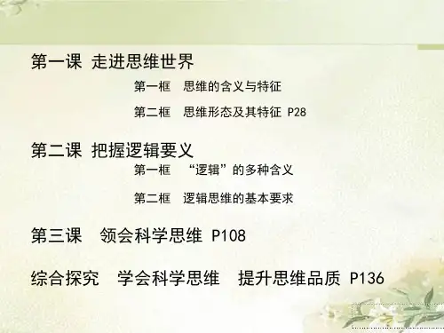 新教材统编版高中政治选择性必修3第一单元树立科学思维观念 精品教学课件(含综合探究共150页)