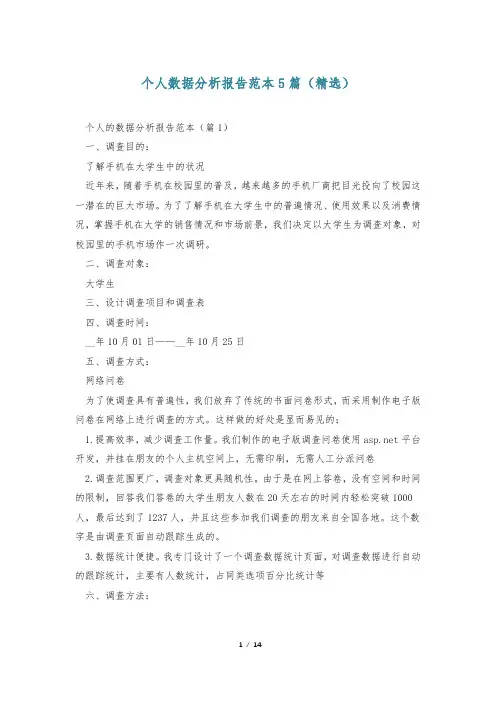 个人数据分析报告范本5篇(精选)