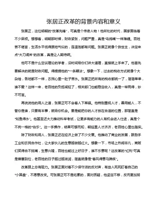 张居正改革的背景内容和意义