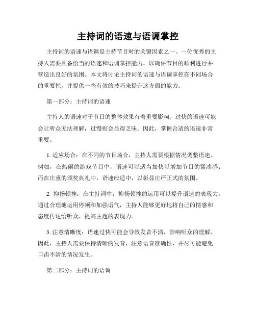 主持词的语速与语调掌控