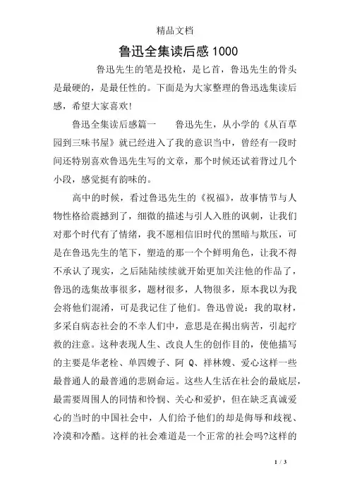 鲁迅全集读后感1000