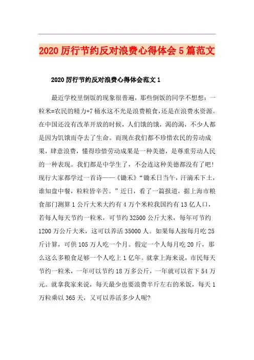 厉行节约反对浪费心得体会5篇范文
