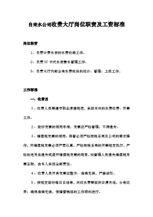 自来水公司收费大厅岗位职责及工资标准