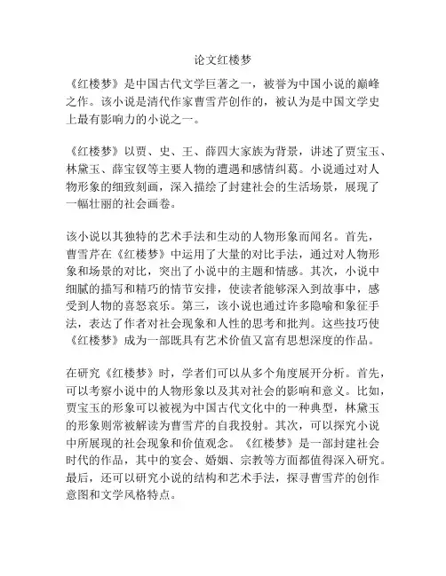 论文红楼梦