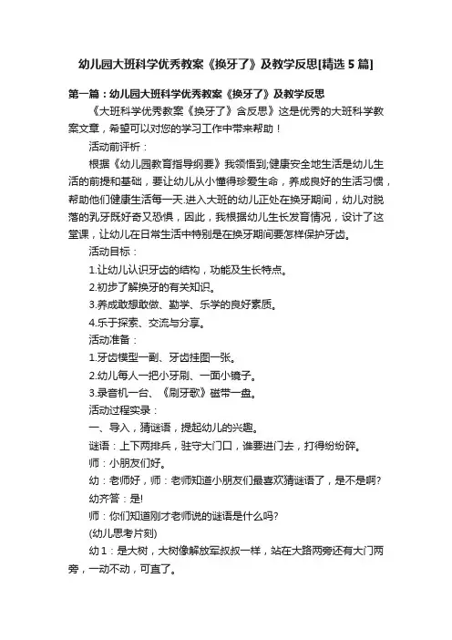幼儿园大班科学优秀教案《换牙了》及教学反思[精选5篇]