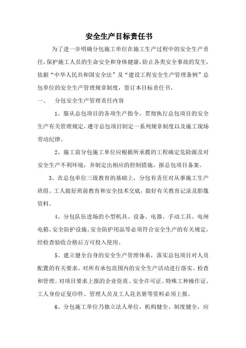 分包单位安全生产目标责任书