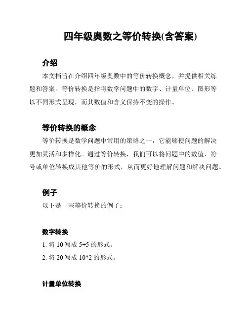 四年级奥数之等价转换(含答案)