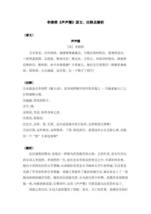 李清照《声声慢》原文、注释及解析
