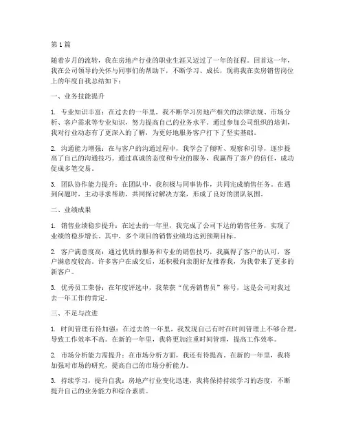 卖房销售的年度自我总结(3篇)