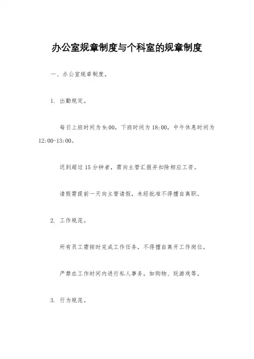 办公室规章制度与个科室的规章制度