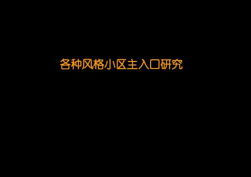 各种风格小区主入口研究汇报)