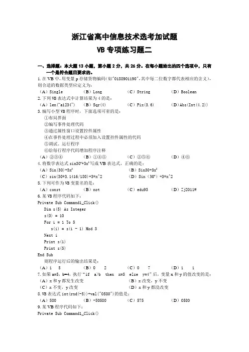 浙江省高中信息技术选考加试题VB专项练习题二及答案