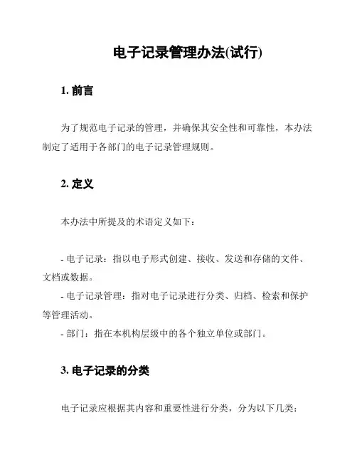 电子记录管理办法(试行)