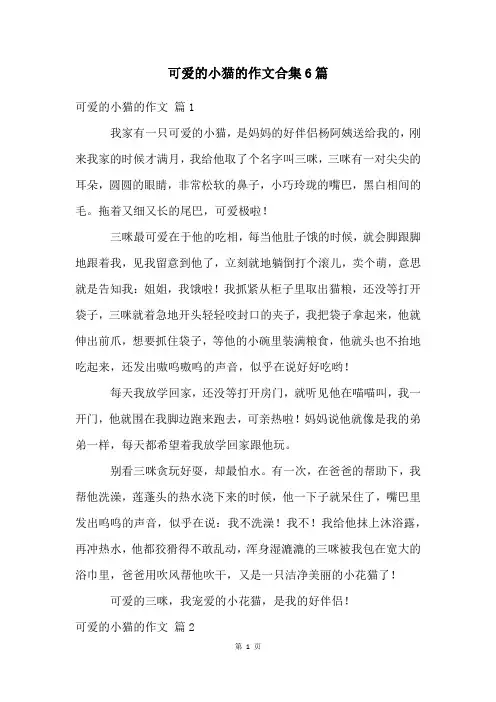 可爱的小猫的作文合集6篇