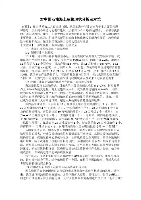 对中国石油海上运输现状分析及对策