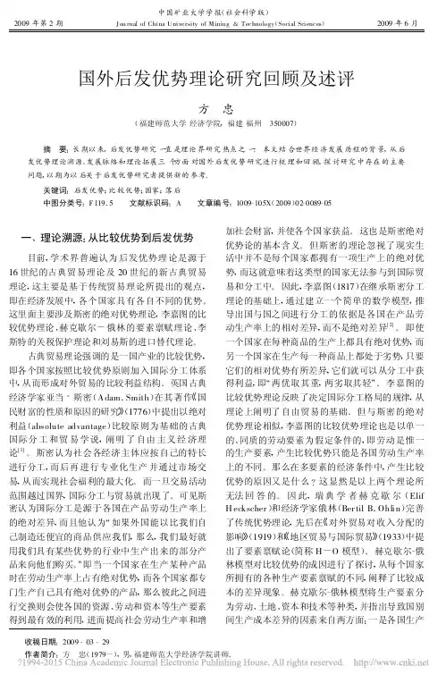 国外后发优势理论研究回顾及述评_方忠