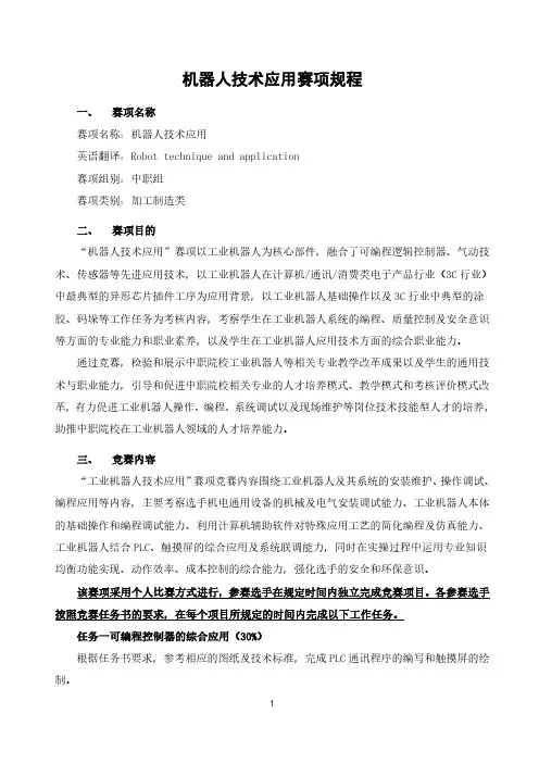 机器人技术应用赛项规程